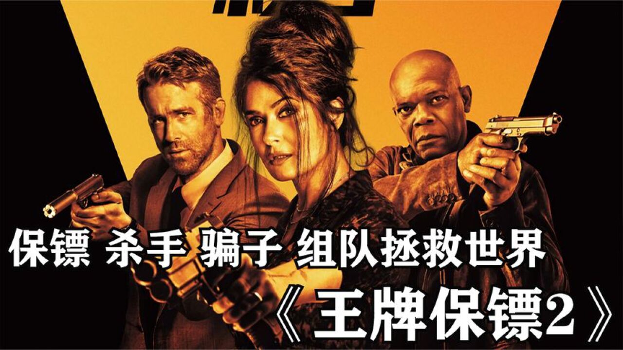 保镖,杀手,骗子,组队拯救世界,《王牌保镖2》,王炸来袭_高清1080P在线观看平台_腾讯视频