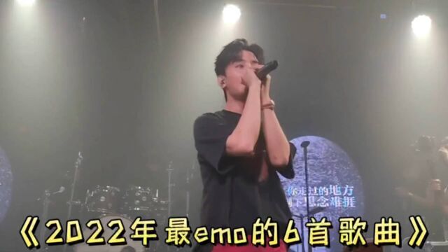 盘点2022年最火的6首emo歌曲 深夜的时候千万不要一个人听