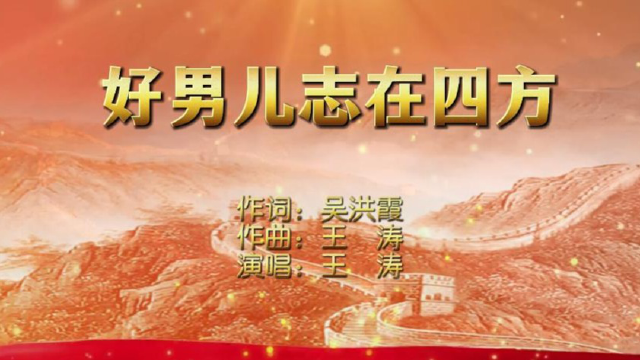 《好男儿志在四方》伴奏版mv(欢迎跟唱)