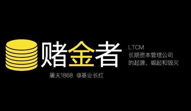 当一群天才决定作死 ①:LTCM的起源