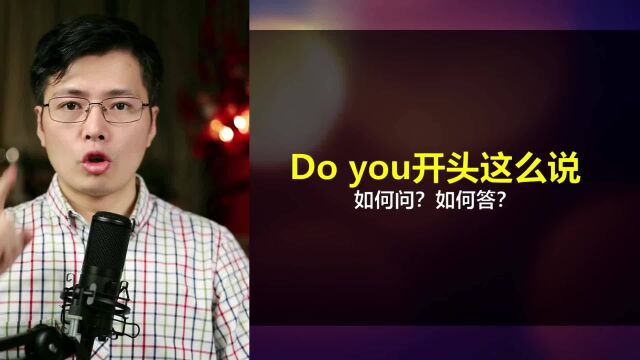 碰见Do you开头的英语问句如何回答?跟山姆老师学简单口语