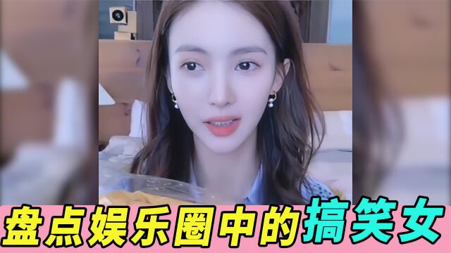 盘点娱乐圈中的搞笑女!开口就是笑点,真是长在我笑点上的女明星