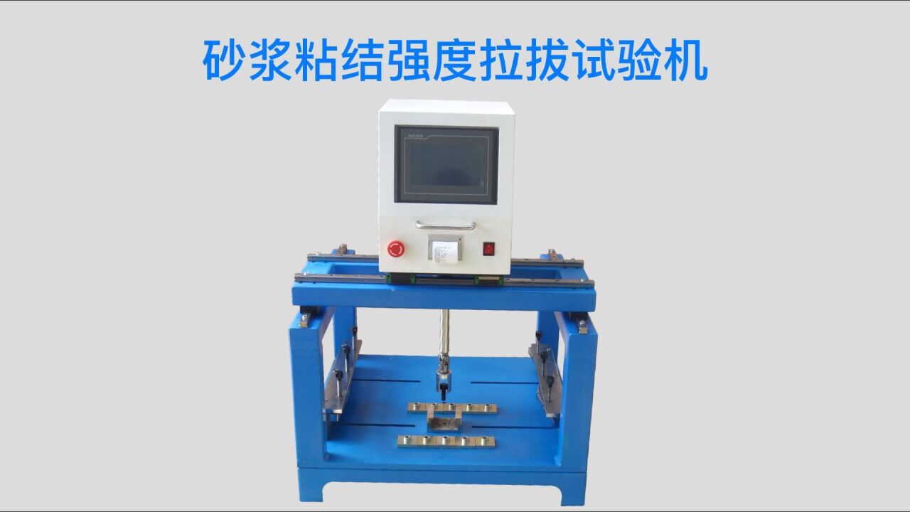 砂浆粘结强度拉拔试验机胶粘剂拉拔试验防水砂浆粘结剂框式拉拔仪_高清