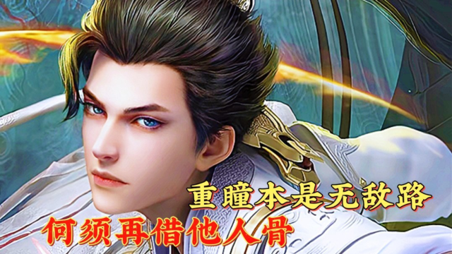 "重瞳本是无敌路,何须再借他人骨"石毅的邪念造就了强大的石昊.