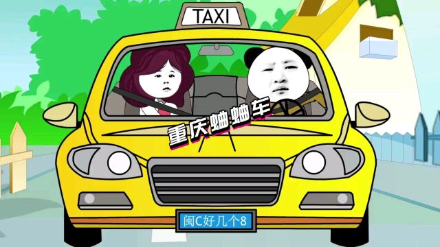 重庆蛐蛐车