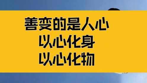 庄子:善变的是人心,可以不变的仍是人心;以心化身,以心化物
