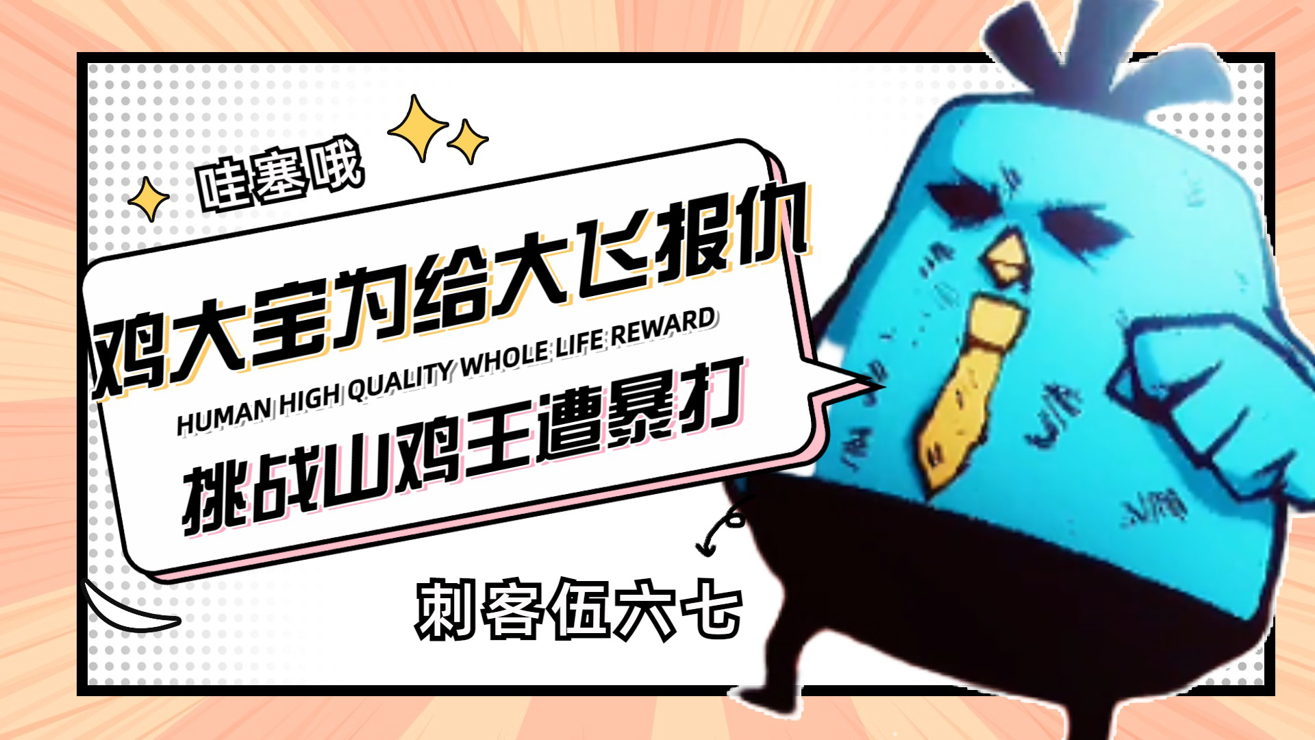 刺客伍六七:鸡大宝为给大飞报仇,挑战山鸡王,惨遭山鸡王暴打_高清1080