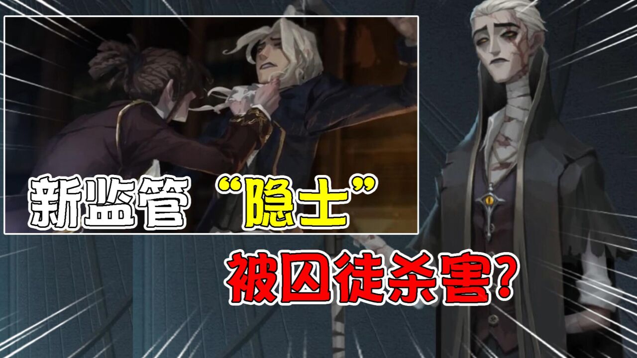 第五人格:弑师?新监管隐士被囚徒杀了?使徒安把他复活?_腾讯视频