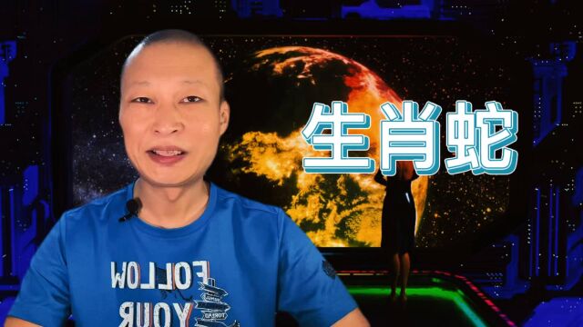 十二生肖之生肖蛇“远离烂人烂事,踏踏实实,低调不张扬走得远”!来看看