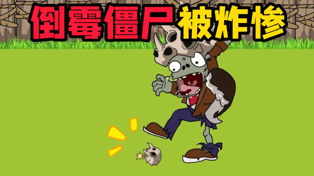 植物大战僵尸:小鬼是个猪队友,倒霉二哥被炸惨