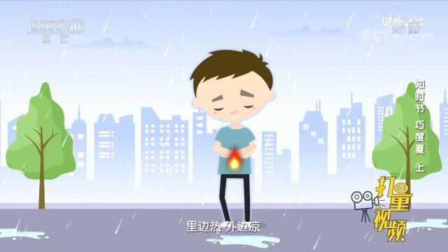 切记不要在夏至时淋雨,否则会出现寒包火的重感冒症状