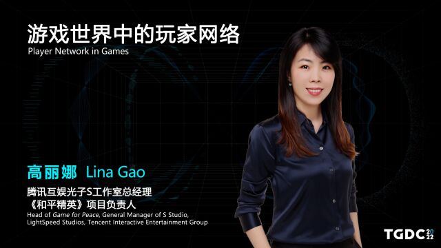 【TGDC】高丽娜——游戏世界中的玩家网络