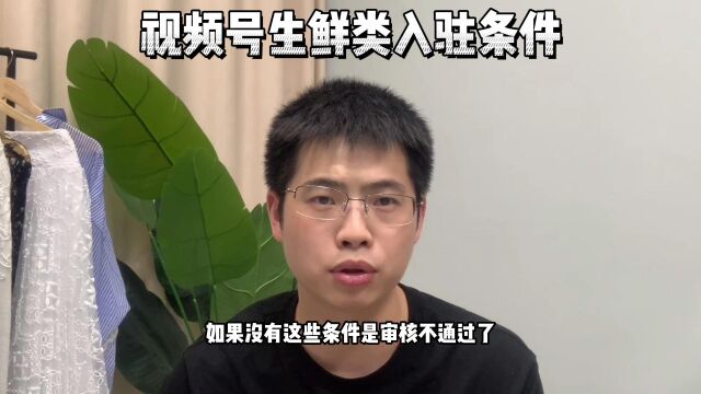 视频号直播生鲜类目怎么入驻?视频号水果类目怎么入驻?海鲜类目怎么在视频号直播?生鲜入驻视频号需要什么条件?丨鸿石创业邦