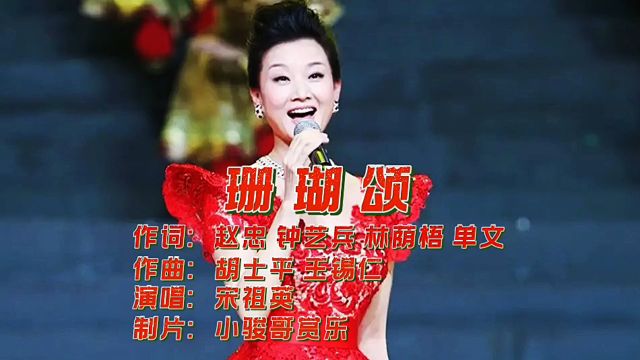 音乐鉴赏:宋祖英演唱的经典歌曲《珊瑚颂》