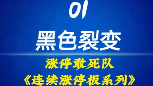 龙头战法一苇渡江涨停敢死队连续涨停板战法系列 第一讲 黑色裂变（下） 股票课程短线投资入门民间股神炒股大赛游资大佬打板缩量涨停妖股战法高手操盘培训