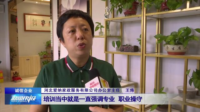 【诚信企业】爱纳家政——用优质服务搭建“互信”桥梁