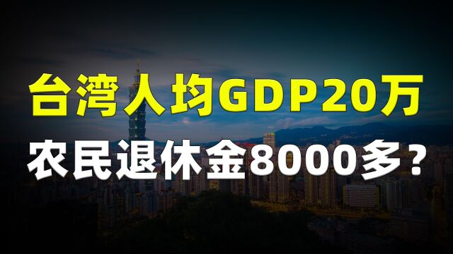 人均GDP20万,农民退休金8000多?为何台湾人还在抱怨有压力?