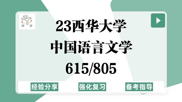 23西华大学中国语言文学考研(西华大学文学)强化复习/615文学评论写作/805中国语言文学基础/文艺学/语言学及应用语言学/古典文献学/古代文学