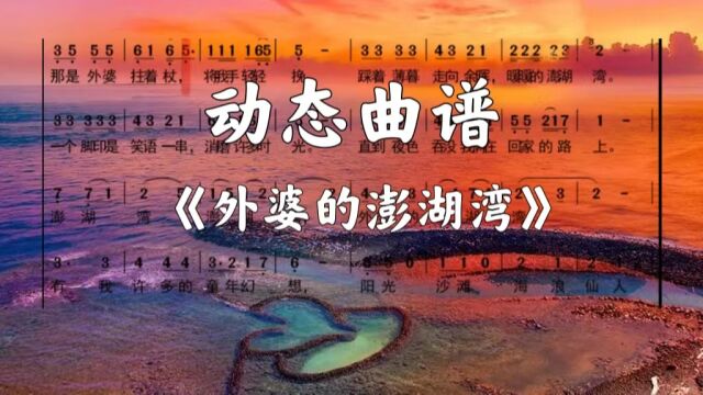 《外婆的澎湖湾》动态曲谱 陶笛吹奏 