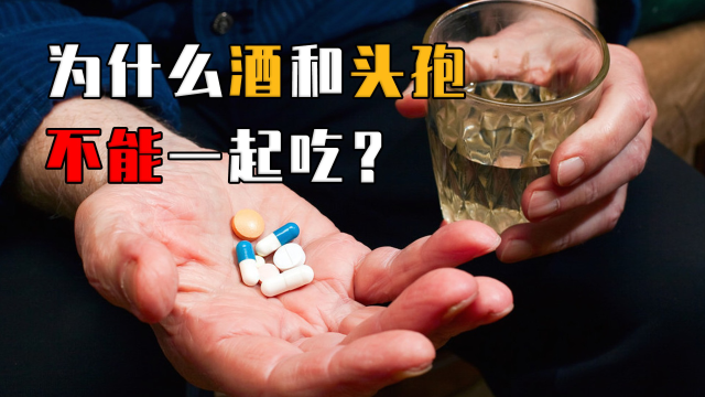 "头孢加酒,说走就走"是真的吗?背后的原理是什么?