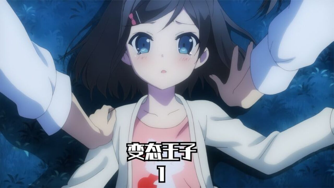 这样的变态王子你喜欢吗？_高清