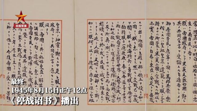 《停战诏书》815字,为何只字不提“战败” 和“投降”?