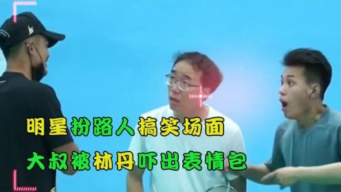 明星扮路人，刘德华扮摄像被女生认出亲吻，大叔被林丹吓出表情包