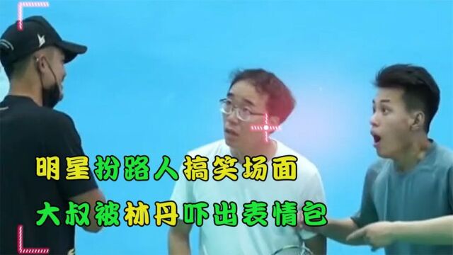 明星扮路人,刘德华扮摄像被女生认出亲吻,大叔被林丹吓出表情包