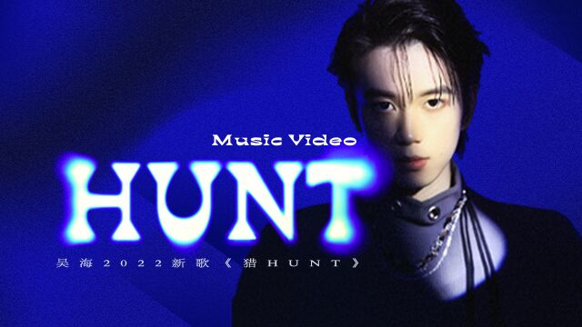 吴海《猎HUNT》MV