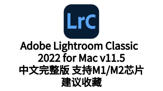 最新版Lightroom Classic 2022 11.5 Mac下载中文版 支持M1/M2/Intel