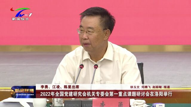 【视频】2022年全国党建研究会机关专委会第一重点课题研讨会在洛阳举行