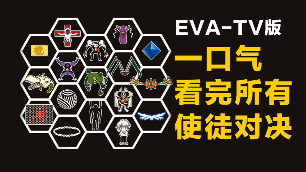 【3】一口气看完EVA《新世纪福音战士》tv版所有使徒对决_高清1080P在线观看平台_腾讯视频