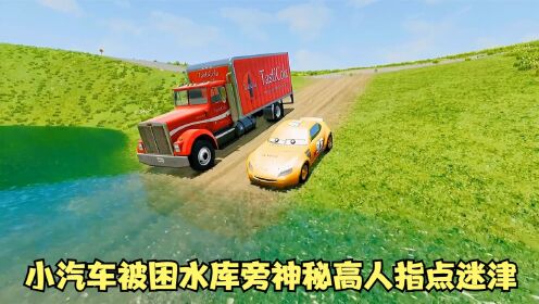 模拟器：小汽车被困在水库旁，神秘高人指点迷津帮忙找来一辆卡车