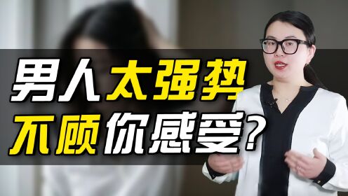 男人太强势该如何维系婚姻?两点打破情感局限,平稳度过磨合期