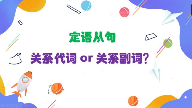 英语语法 定语从句重难点突破:关系代词和关系副词的选择