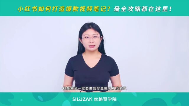 小红书如何打造爆款视频笔记?最全攻略都在这里