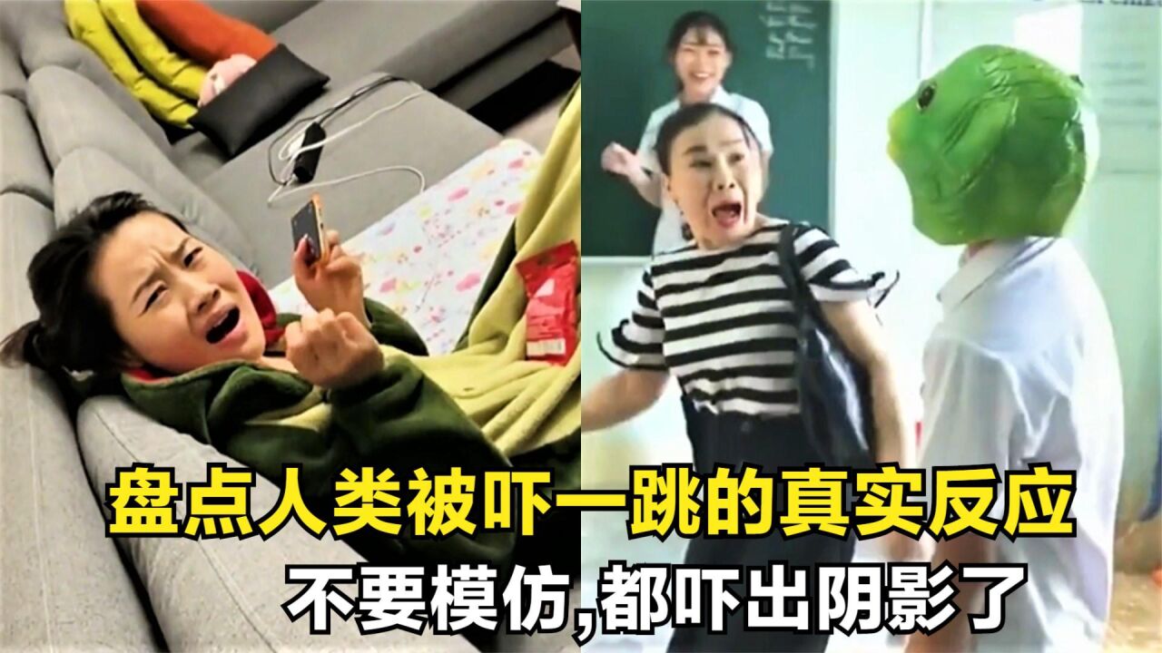 盘点人类被吓一跳的真实反应，都吓出阴影了，不要轻易模仿！_高清1080P在线观看平台_腾讯视频