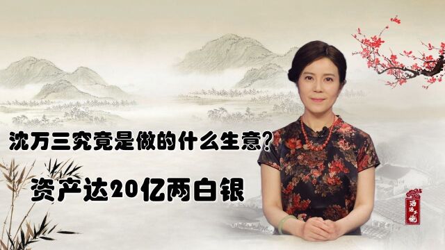 沈万三究竟是做的什么生意?资产达20亿两白银,身价超3个马云