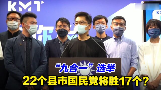 岛内网络预测“九合一”选举,22个县市国民党将胜17个