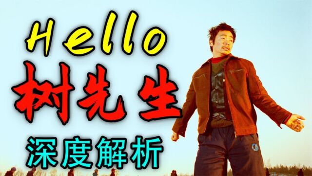 上映时没票房,如今被奉为神作,深度解读《Hello!树先生》