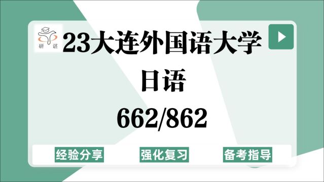 23大连外国语大学日语文学考研