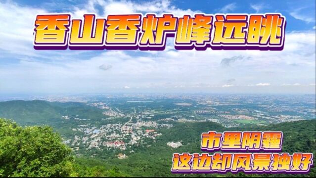 夏季登香山香炉峰,山顶重阳阁远眺,市里阴霾,这边风景独好!