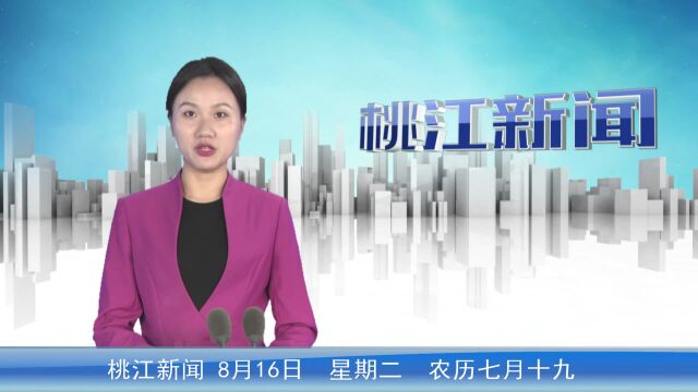 新闻来了(2022年8月16日)卢妹香来桃调研湘妹子能量家园工作