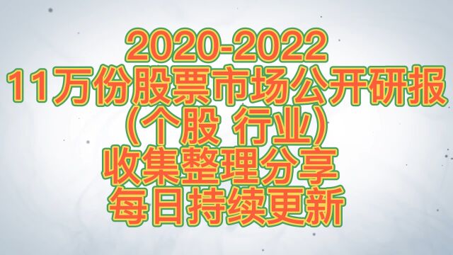 12万份股票市场公开研报收集整理