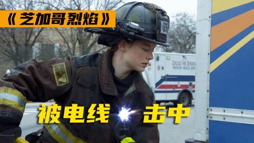 高分美剧《芝加哥烈焰》消防员被高压电线击中！