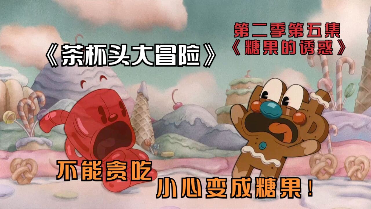 《茶杯头大冒险》第1~3季_高清1080P在线观看平台_腾讯视频