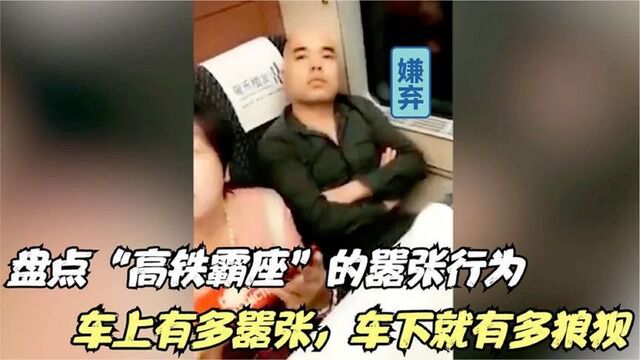 盘点高铁霸座嚣张系列:“搁10年前,一枪把你崩了”下车后却傻眼