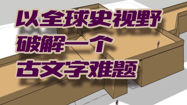 破解一个李学勤先生提出的古文字学难题