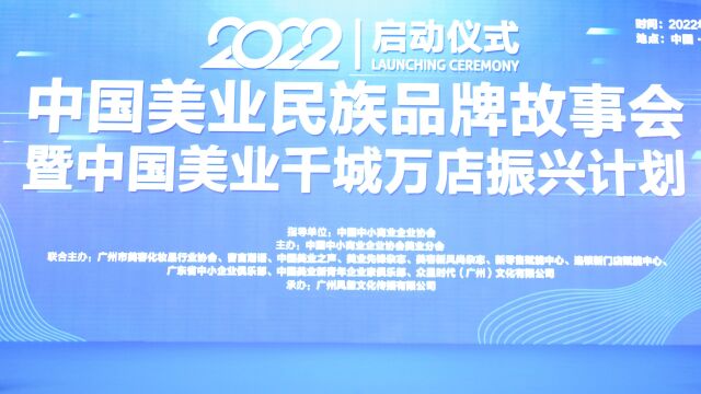 中国美业民族品牌故事会暨中国美业千城万店振兴计划成功举办!!!