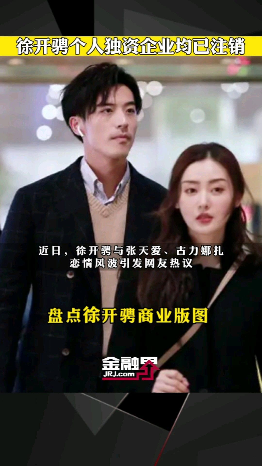 徐开骋个人独资企业均已注销 盘点徐开骋商业版图